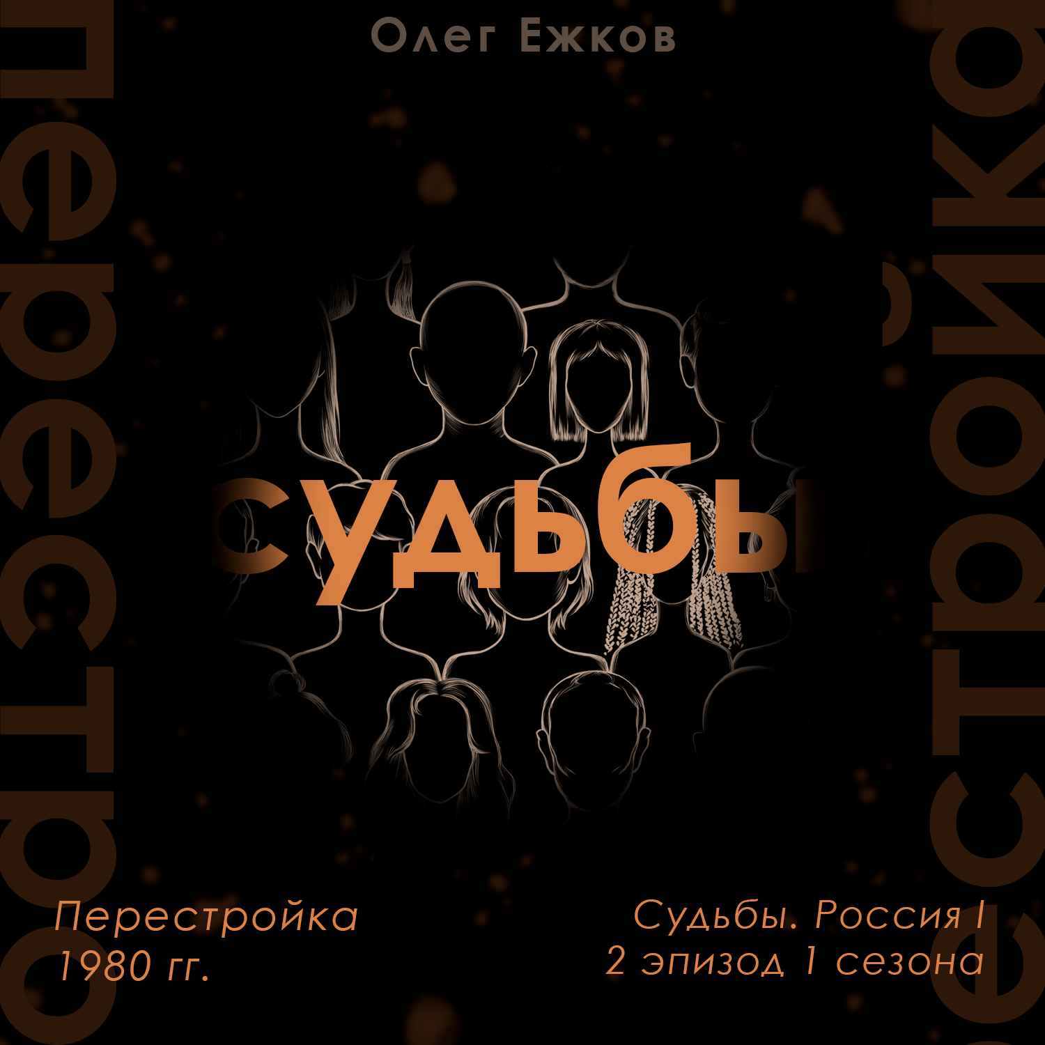 Перестройка — 1980 гг. — Судьбы. Россия I podcast