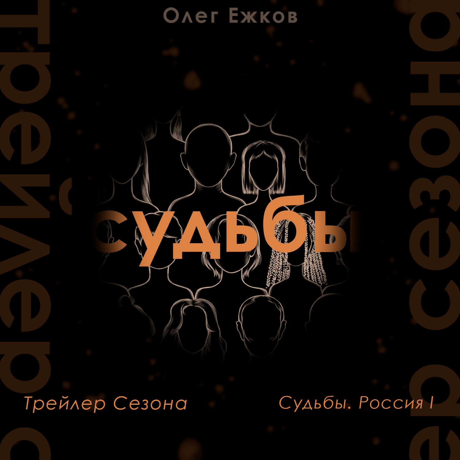 Судьбы. Россия I — Трейлер Сезона podcast