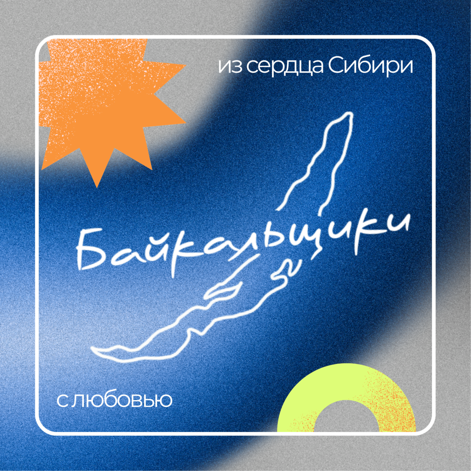 Байкальщики