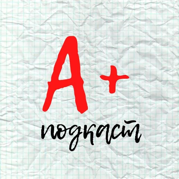 А+ подкаст