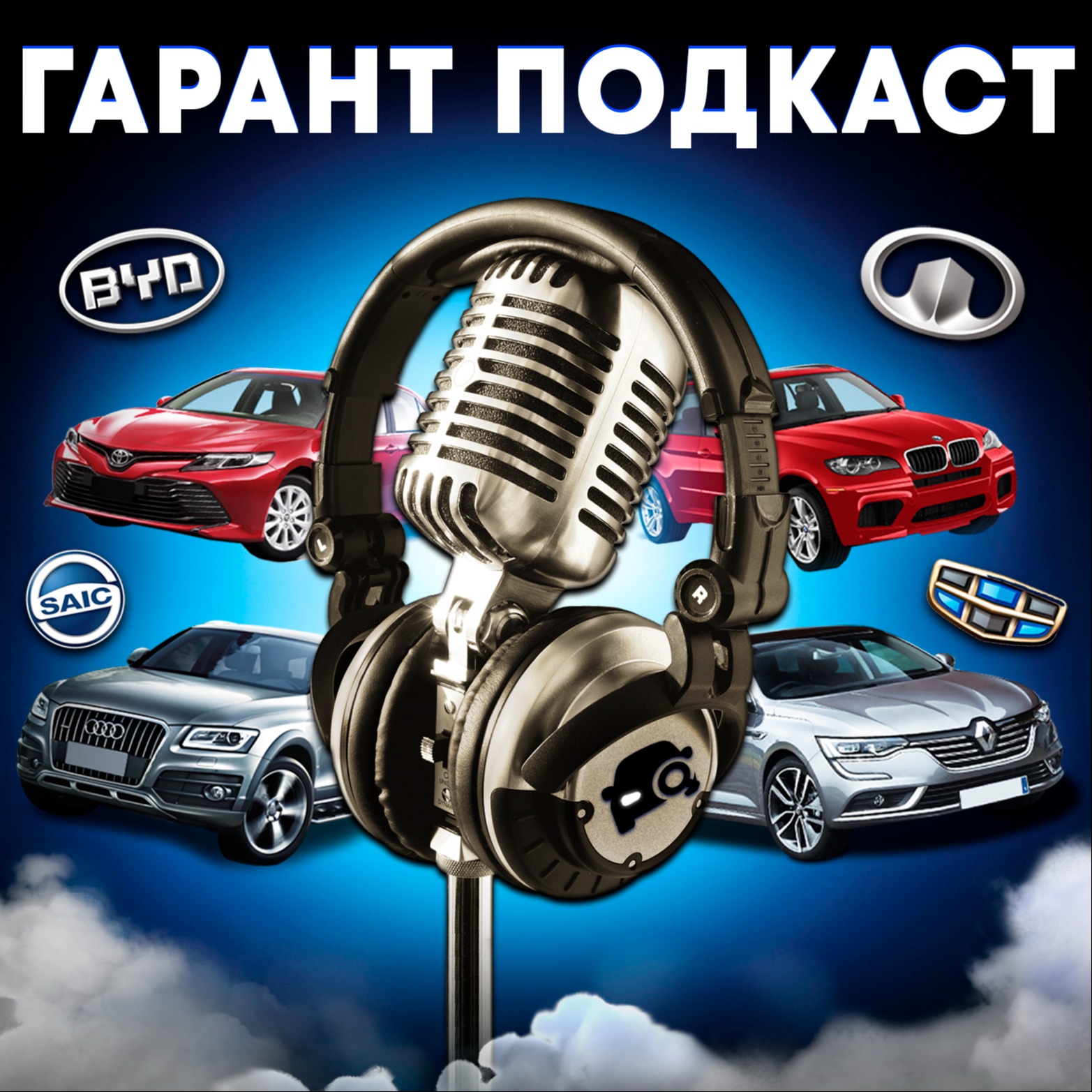 Гарант Подкаст #8 Автобренды из Китая боятся санкций? episode artwork