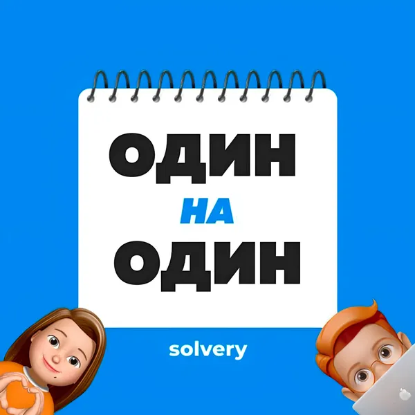 Один на Один