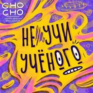 Путь теоретика: от физика до матфизика, ИТМФ МГУ, геометрификация физики\Христина Степанова в Не учи учёного №15