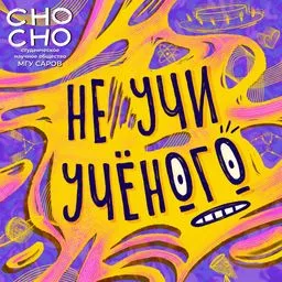 Не учи учёного