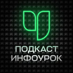Подкаст Инфоурок