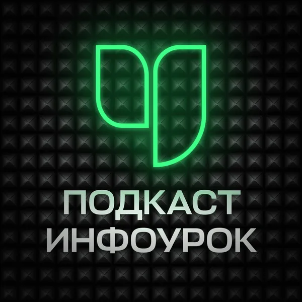 Подкаст Инфоурок