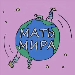 МАТЬ МИРА