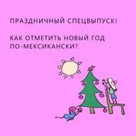 Спецвыпуск про новогодние праздники в Мексике