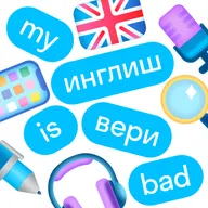 Трейлер. Май инглиш из вери бэд