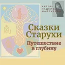 «Сказки старухи. Путешествие в глубину»
