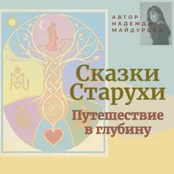 Сказка 02 - «Женщина, которая шила платья для теней»