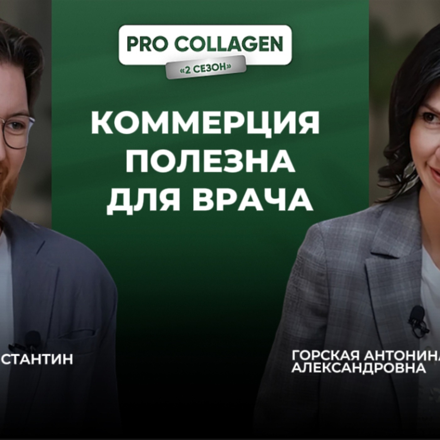Тренды косметологии, куда идет эстетическая медицина episode artwork
