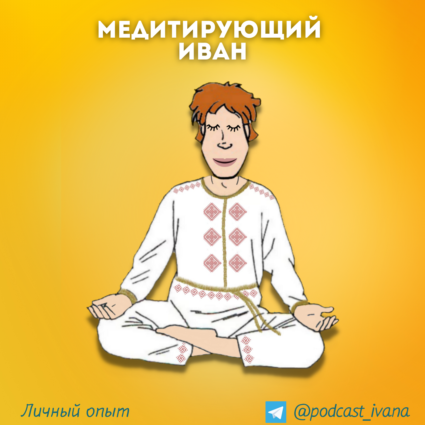 Медитирующий Иван