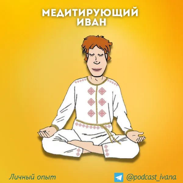 Медитирующий Иван