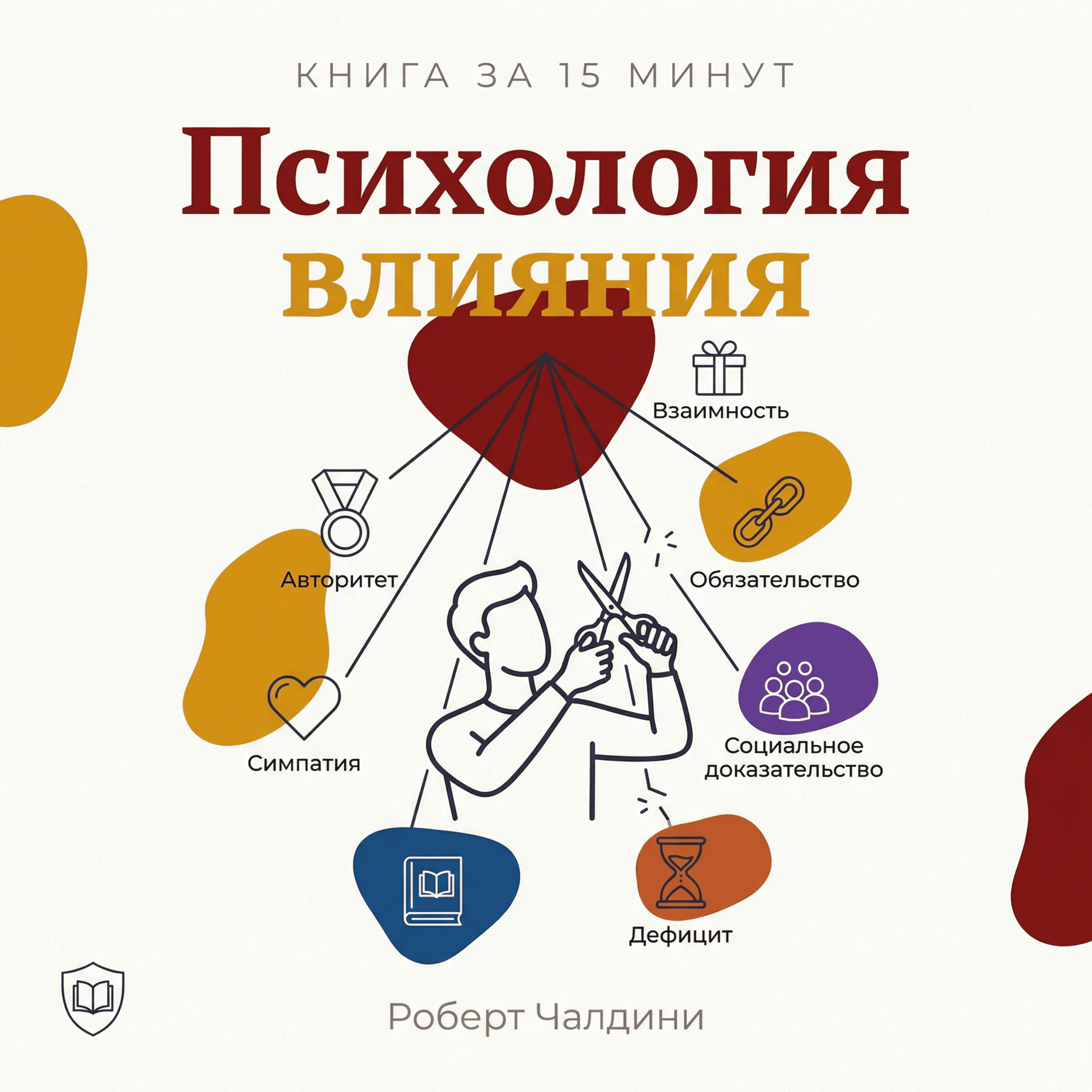 Книга за 15 минут: «Психология влияния» — Роберт Чалдини episode artwork