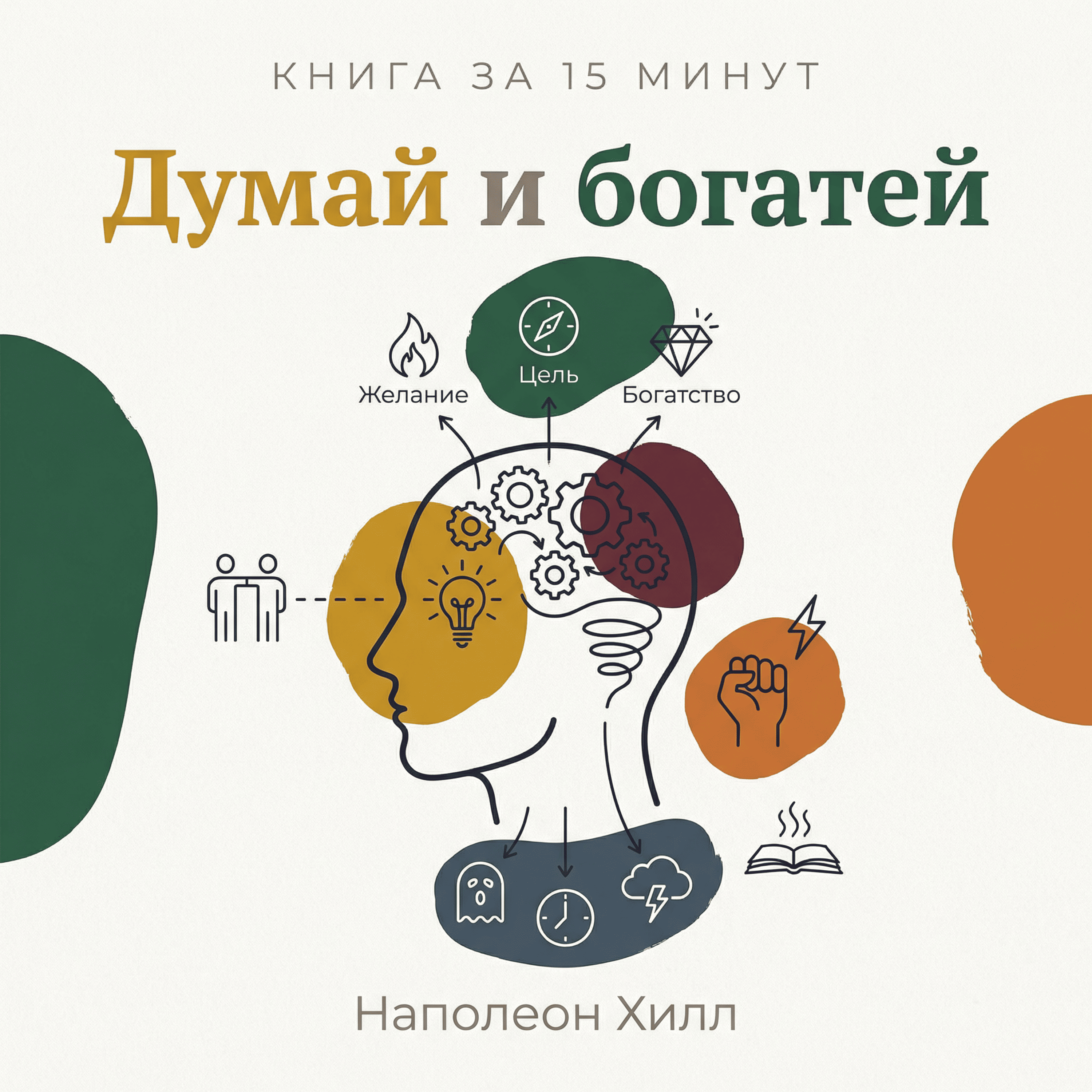 Книга за 15 минут: Думай и богатей — Наполеон Хилл episode artwork