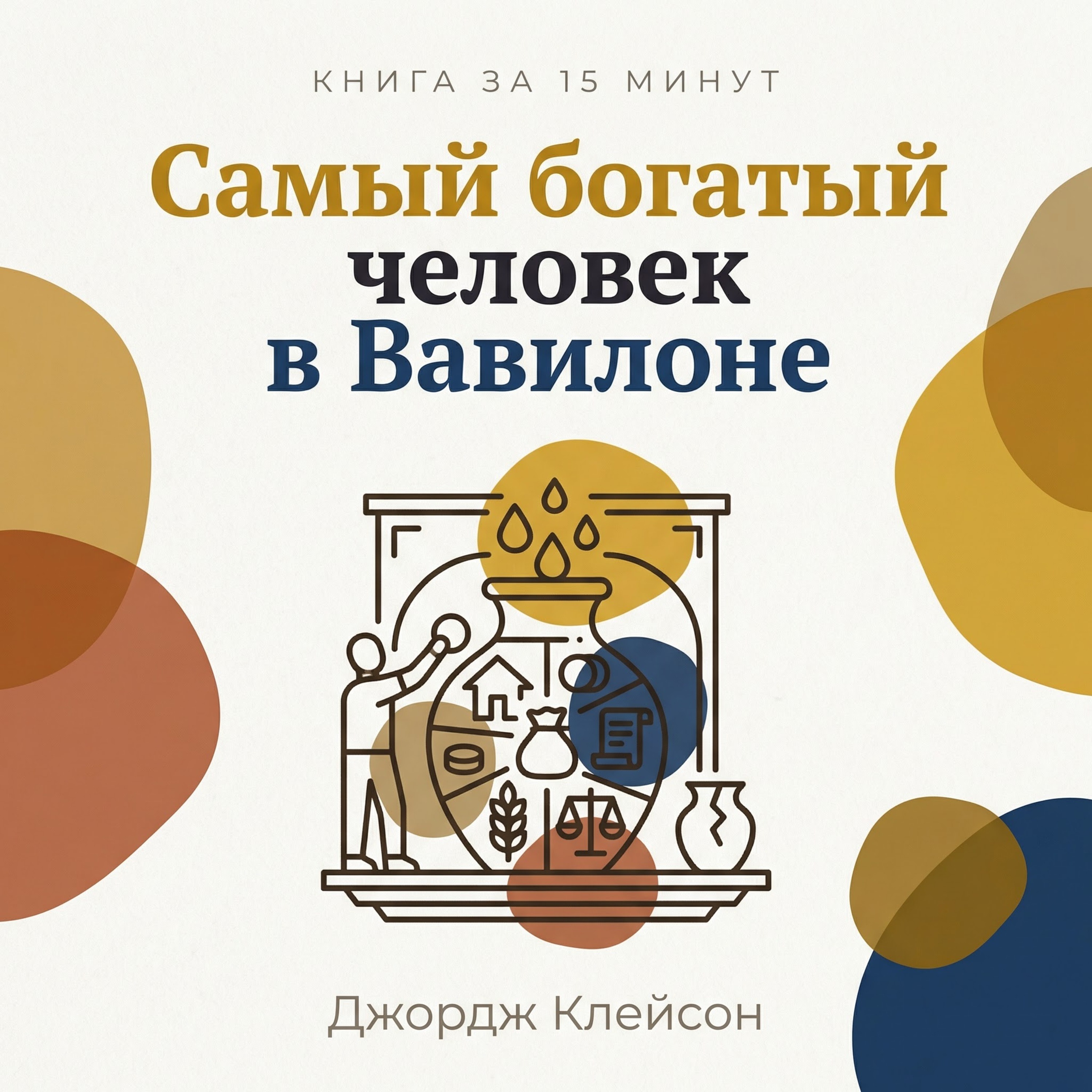 Книга за 15 минут: «Самый богатый человек в Вавилоне» — Джордж Самюэль Клейсон episode artwork