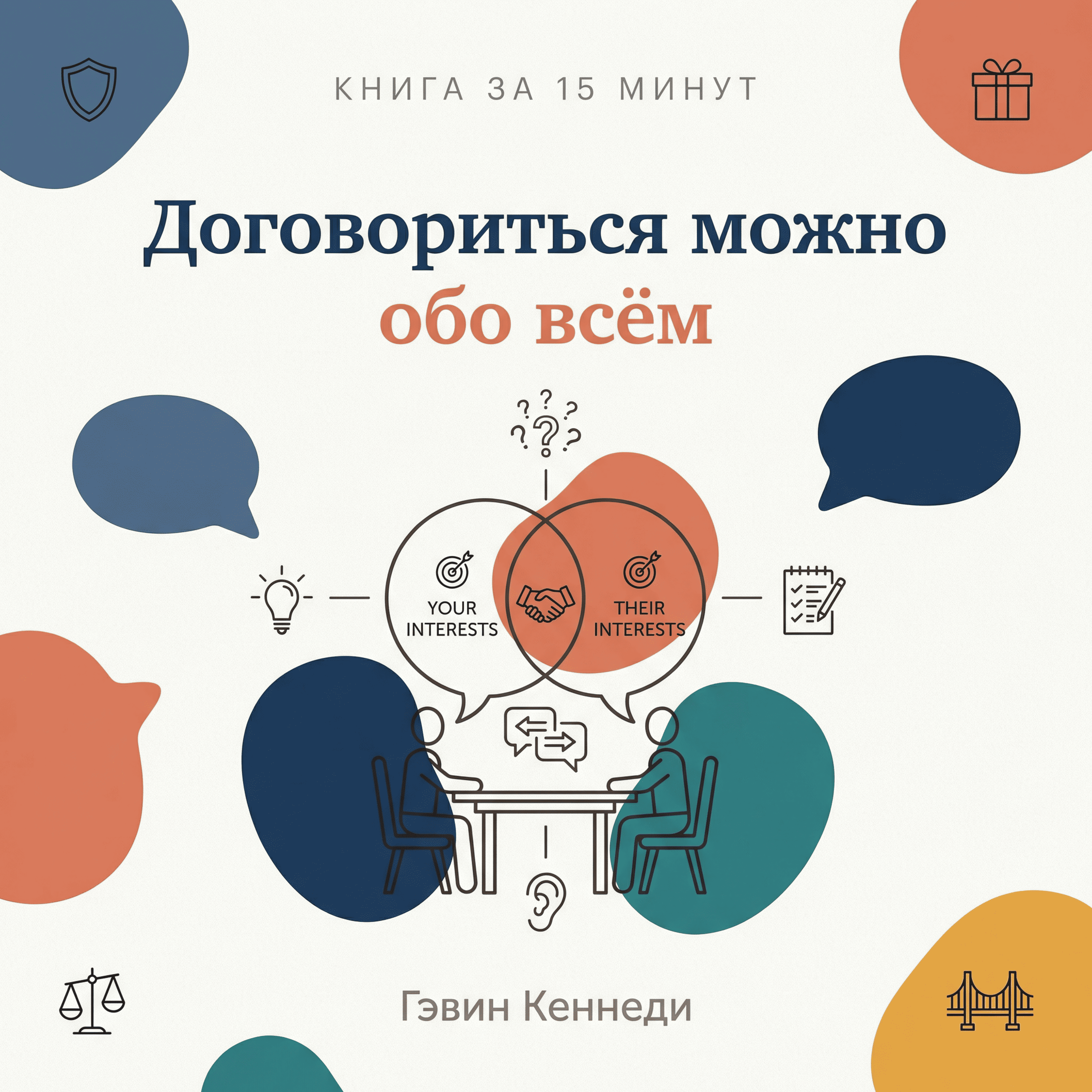 Книга за 15 минут: Договориться можно обо всём – Гэвин Кеннеди. episode artwork