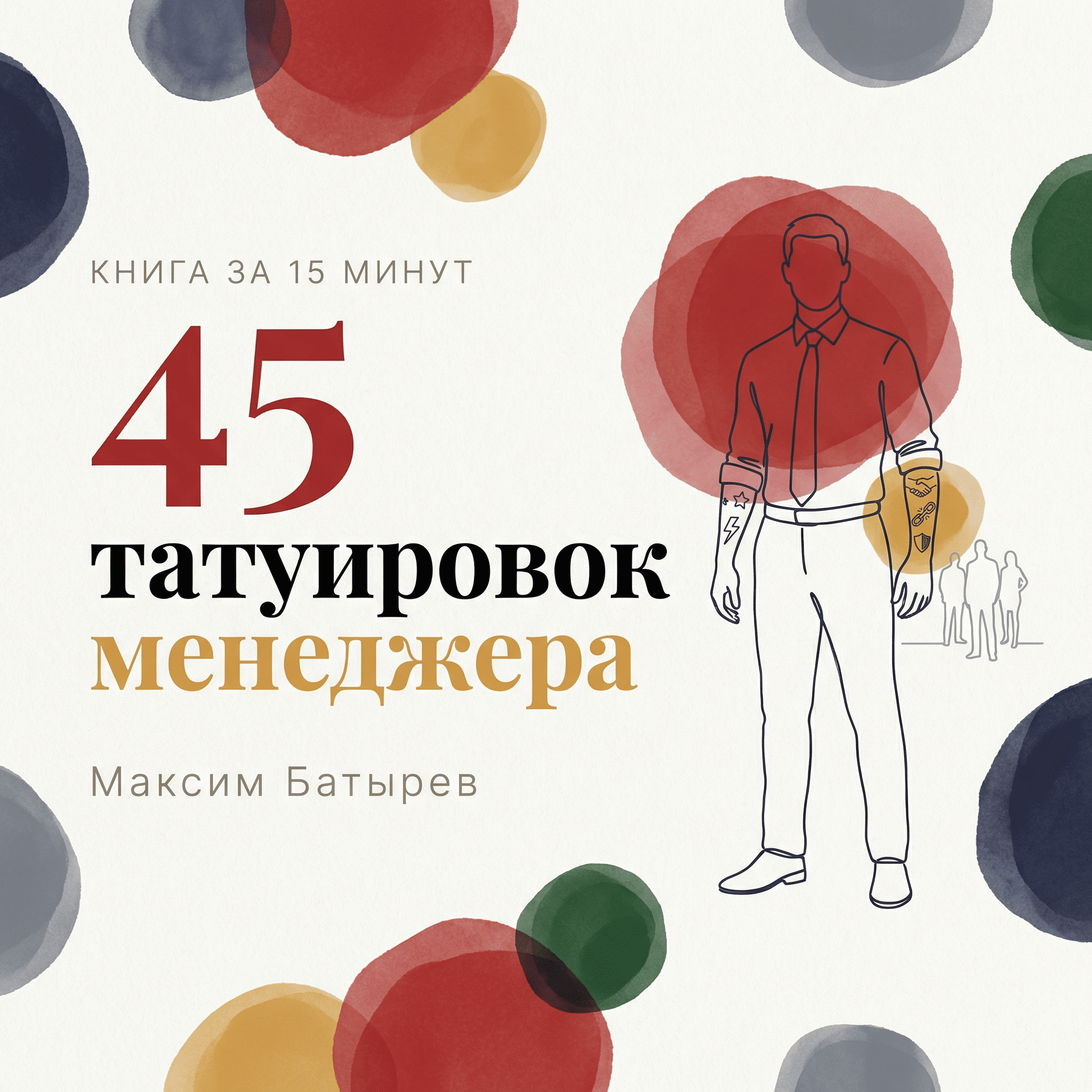 Книга за 15 минут: «45 татуировок менеджера» — Максим Батырев. Главные уроки управления, которые он выучил через боль episode artwork