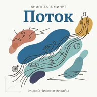 Книга за 15 минут: «Поток» — Михай Чиксентмихайи. Почему счастье — это не отдых, а полное погружение