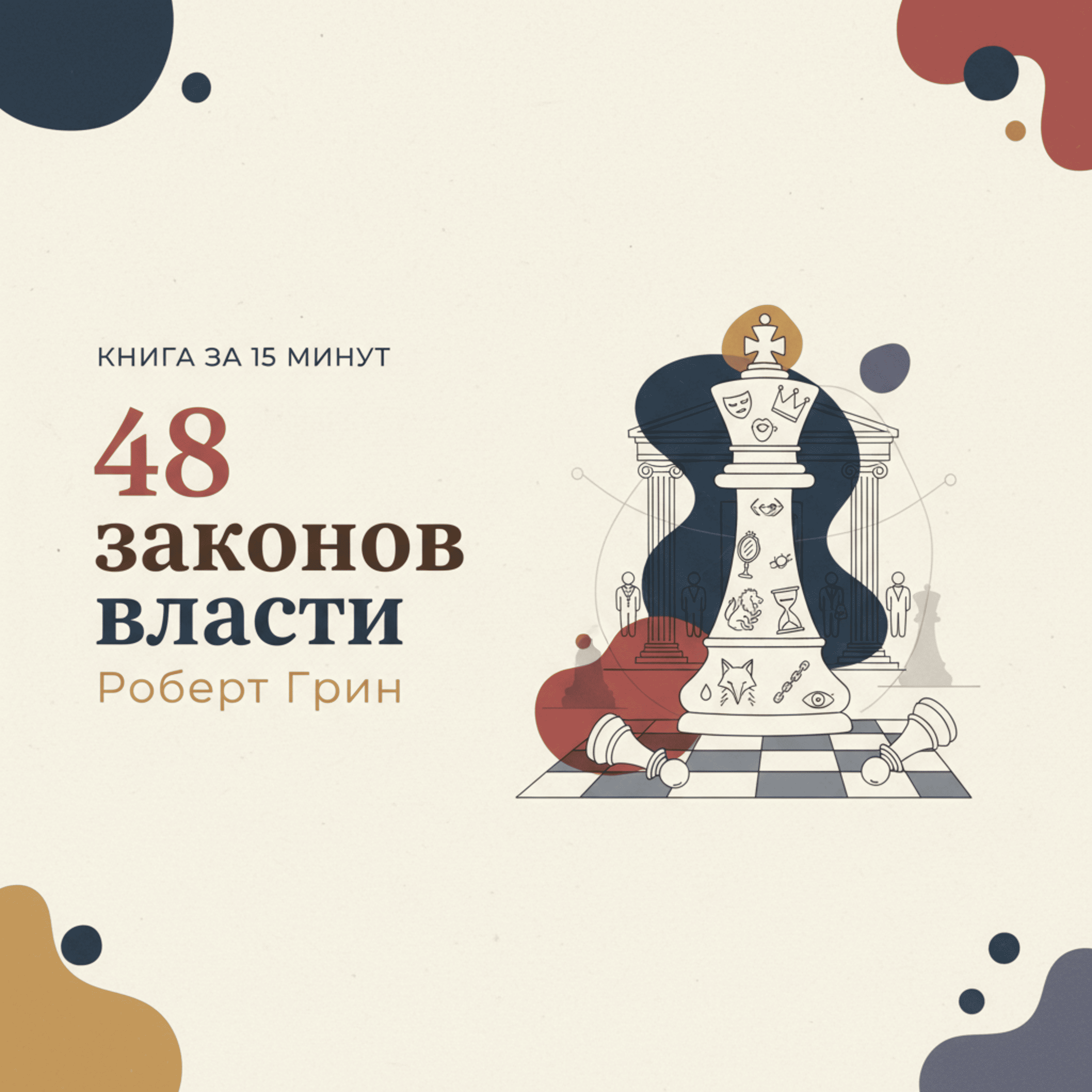 Книга за 15 минут: «48 законов власти» — Роберт Грин episode artwork