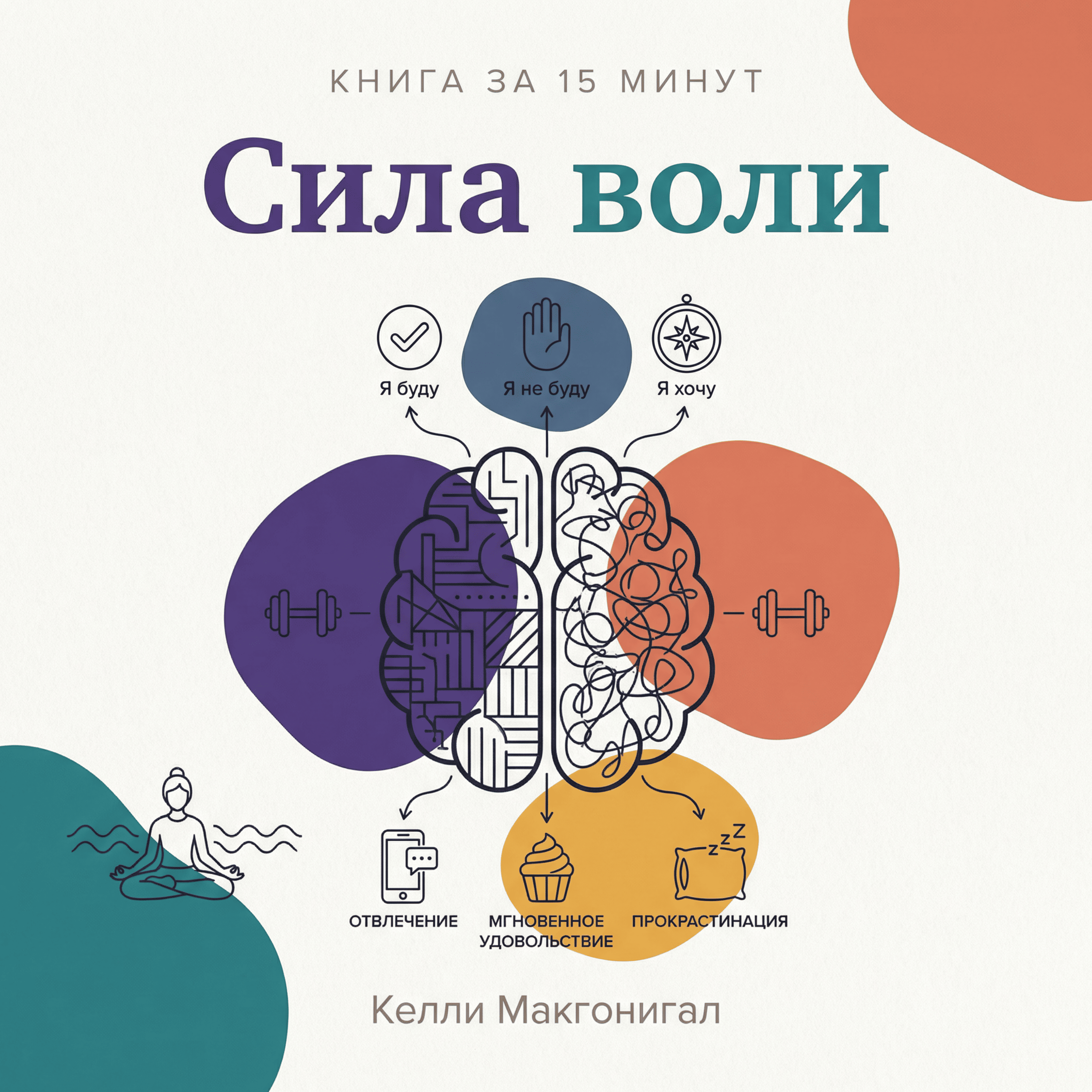 Книга за 15 минут: «Сила воли» — Келли Макгонигал. Почему вы срываетесь и как наконец взять себя в руки episode artwork
