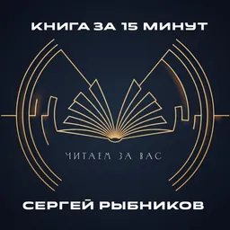 Книга за 15 минут