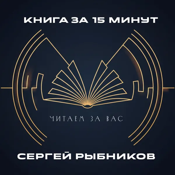 Книга за 15 минут