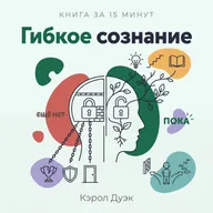 Книга за 15 минут: «Гибкое сознание» — Кэрол Дуэк. Одно убеждение, которое определяет вашу судьбу