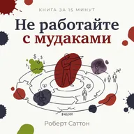 Книга за 15 минут: «Не работайте с мудаками» – Роберт Саттон