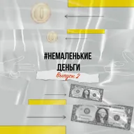 Выпуск 2 #НЕМАЛЕНЬКИЕ ДЕНЬГИ