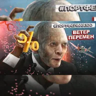 Ветер перемен #Портфельна100