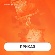 Приказ