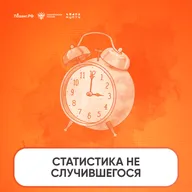 Статистика не случившегося