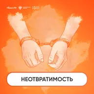 Неотвратимость