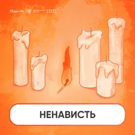 Ненависть