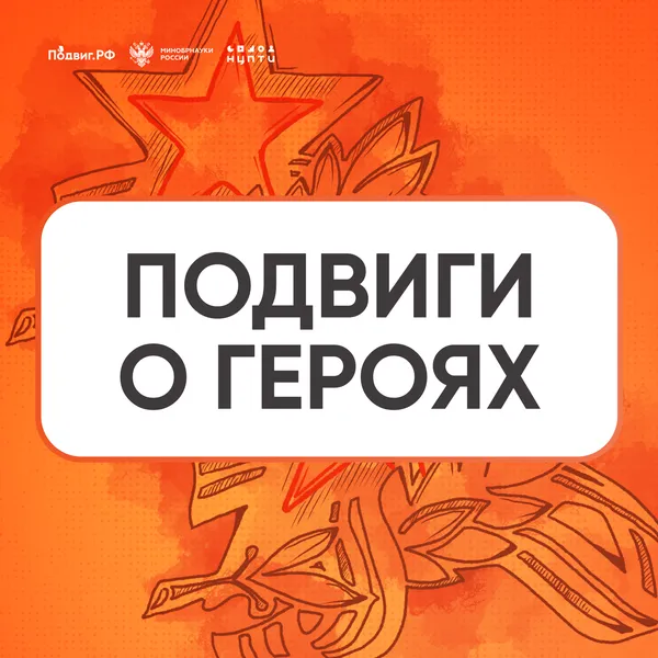 Место, где хранятся подвиги