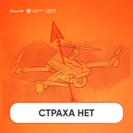 Страха нет