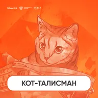 Кот-талисман
