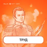 Труд