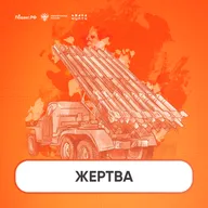 Жертва