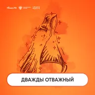 Дважды Отважный