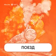 Поезд
