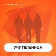Учительница