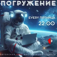 🎼 «ПОГРУЖЕНИЕ»🎵 🔊 27.02.26
