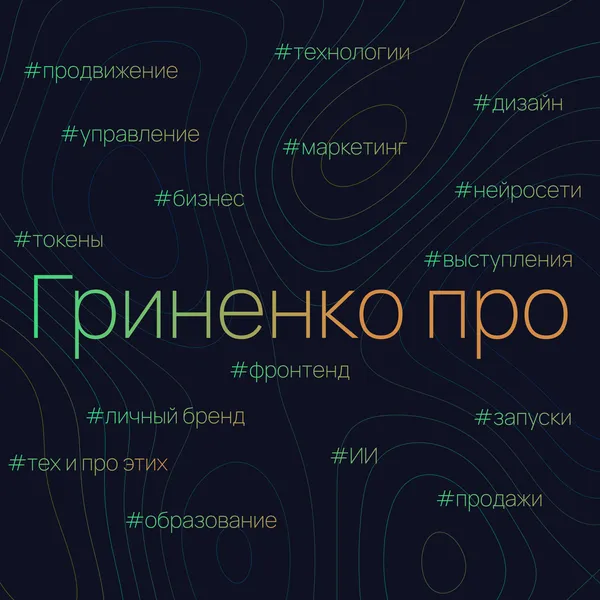 Гриненко про