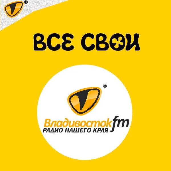 Утреннее шоу «Все свои» на «Владивосток FM»