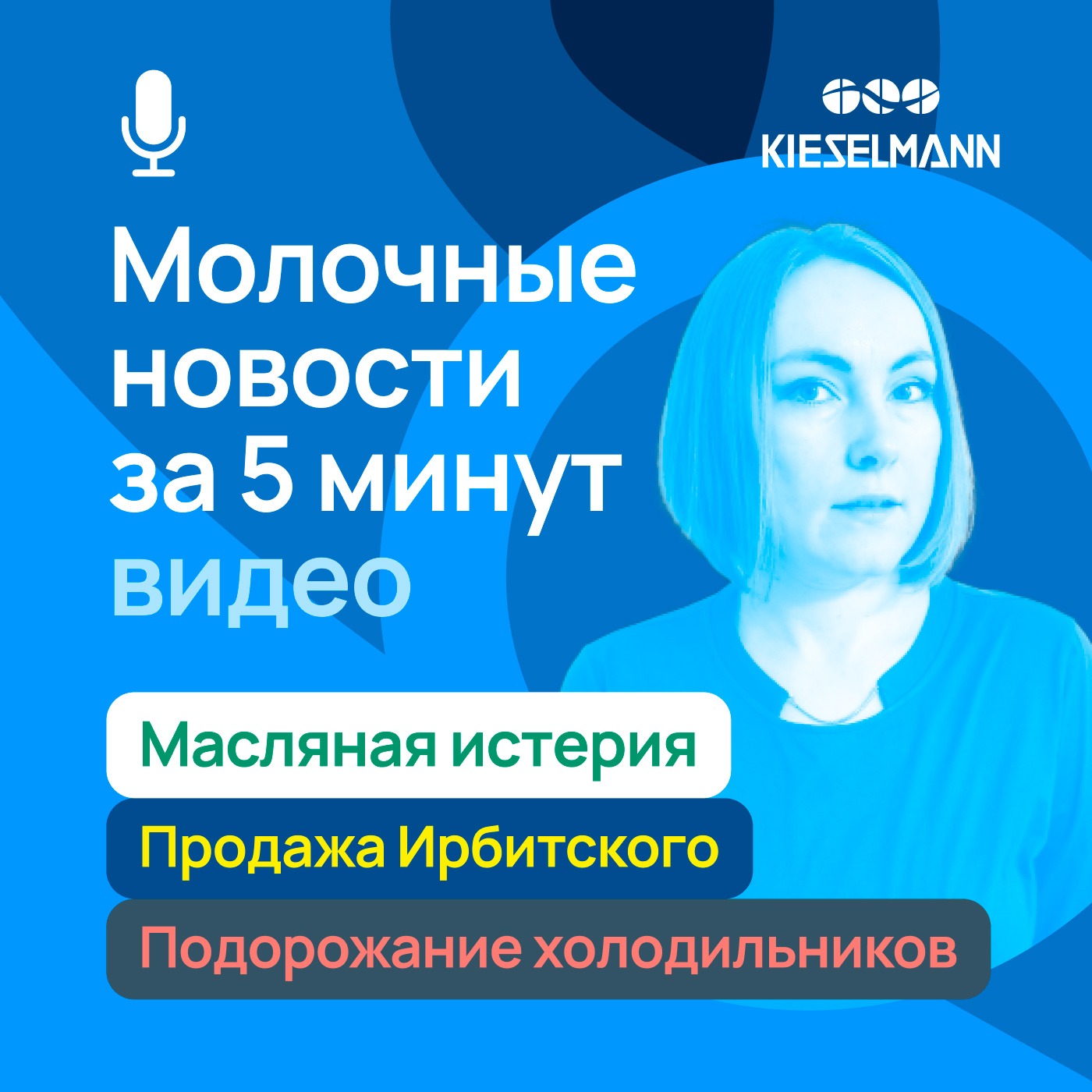 Новости за 5 минут: масляная истерия, подорожание холодильников и продажа Ирбитского episode artwork