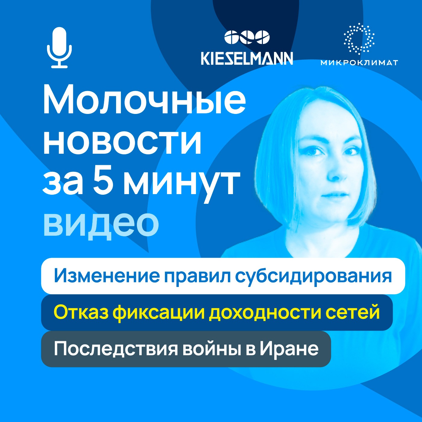 Новости за 5 минут: изменение правил субсидирования, отказ фиксации доходности сетей, последствия войны в Иране episode artwork