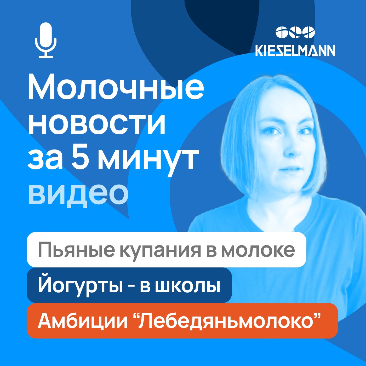 Новости за 5 минут: пьяные купания в молоке, йогурты - в школах и амбиции “Лебедяньмолоко” episode artwork